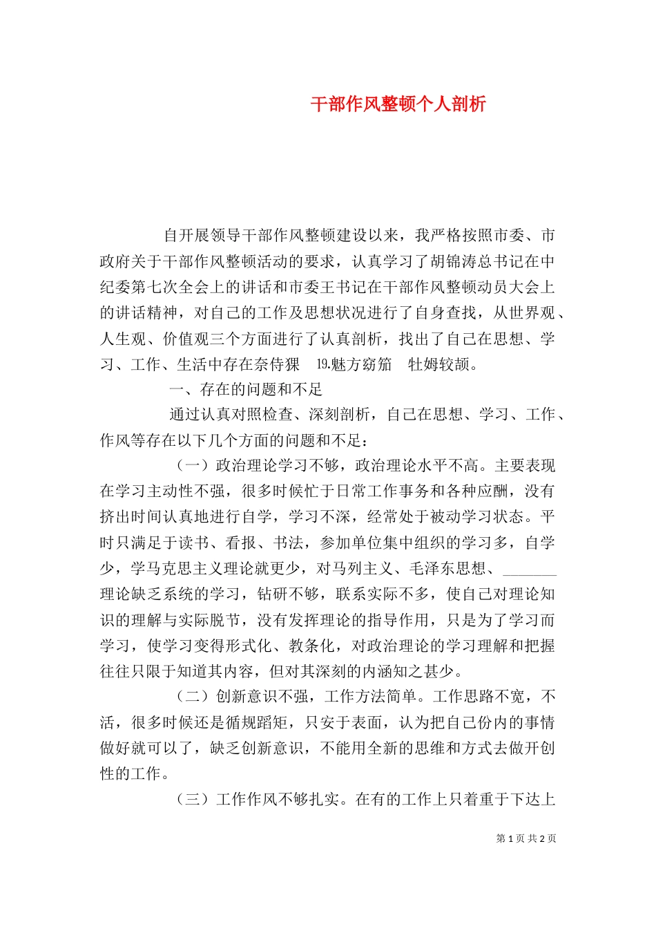 干部作风整顿个人剖析（一）_第1页
