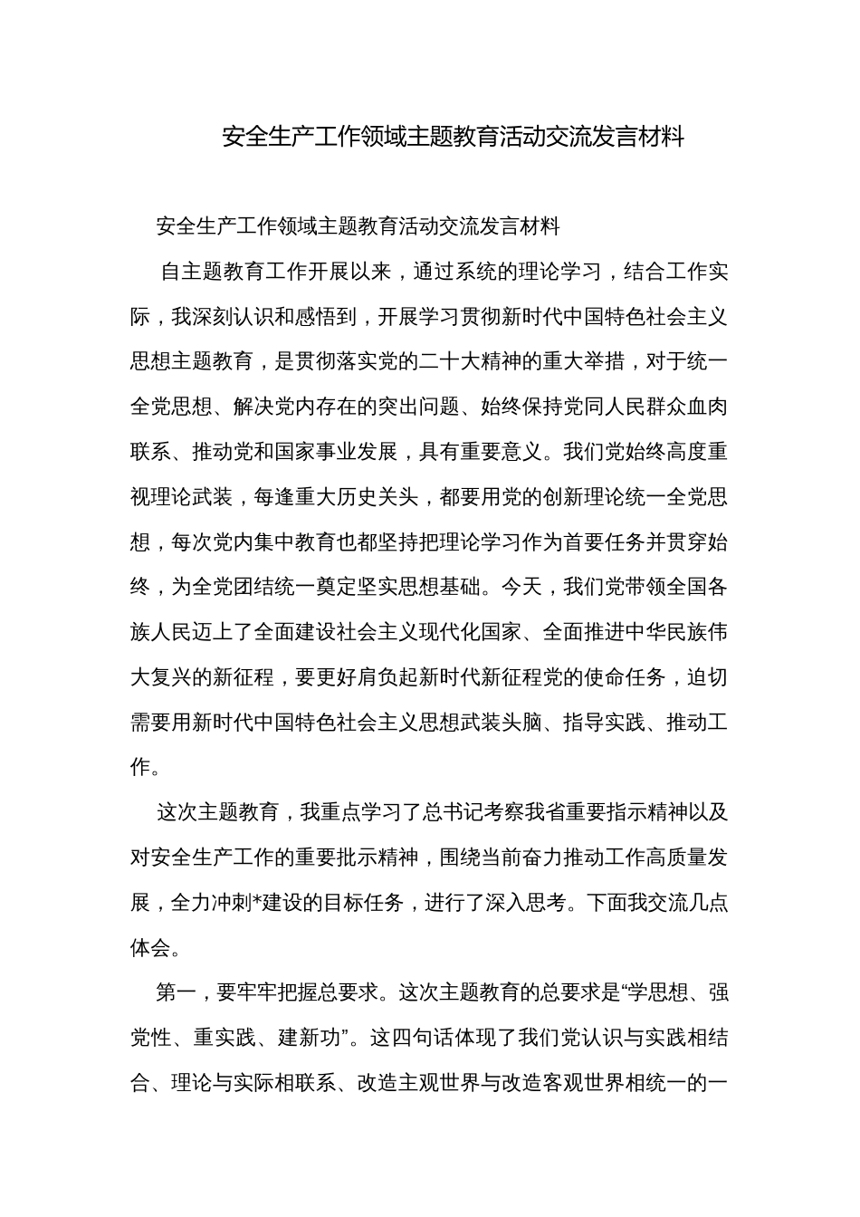 安全生产工作领域主题教育活动交流发言材料_第1页