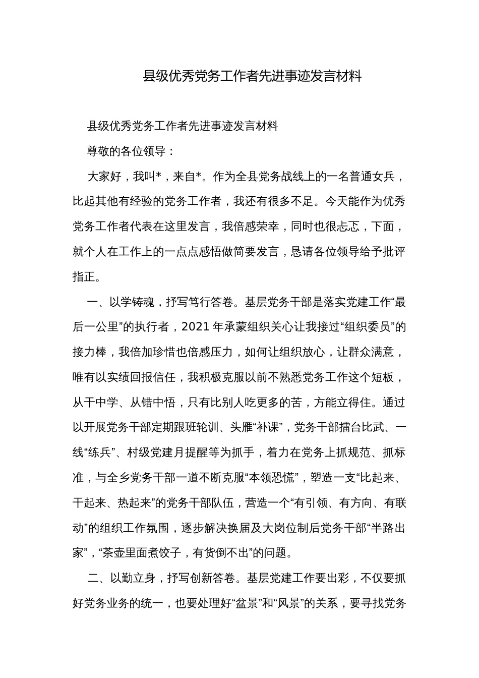 县级优秀党务工作者先进事迹发言材料_第1页