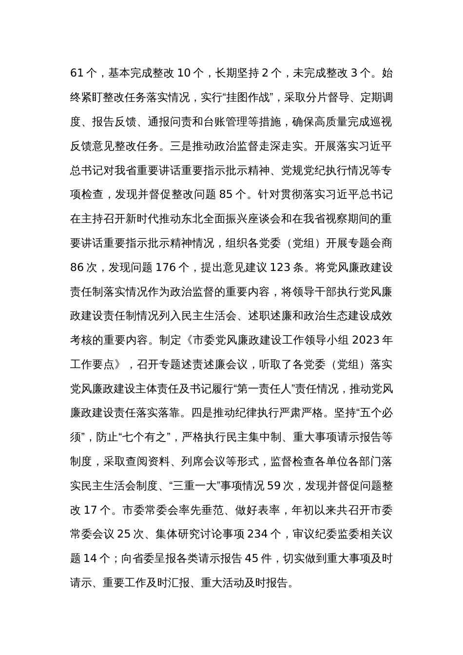 2023年全市党风廉政建设和反腐败工作情况汇报_第2页