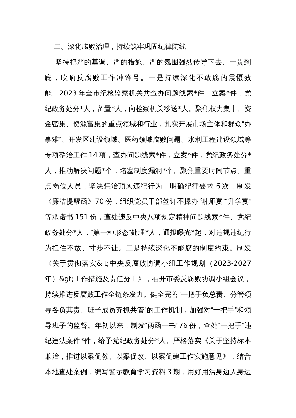 2023年全市党风廉政建设和反腐败工作情况汇报_第3页