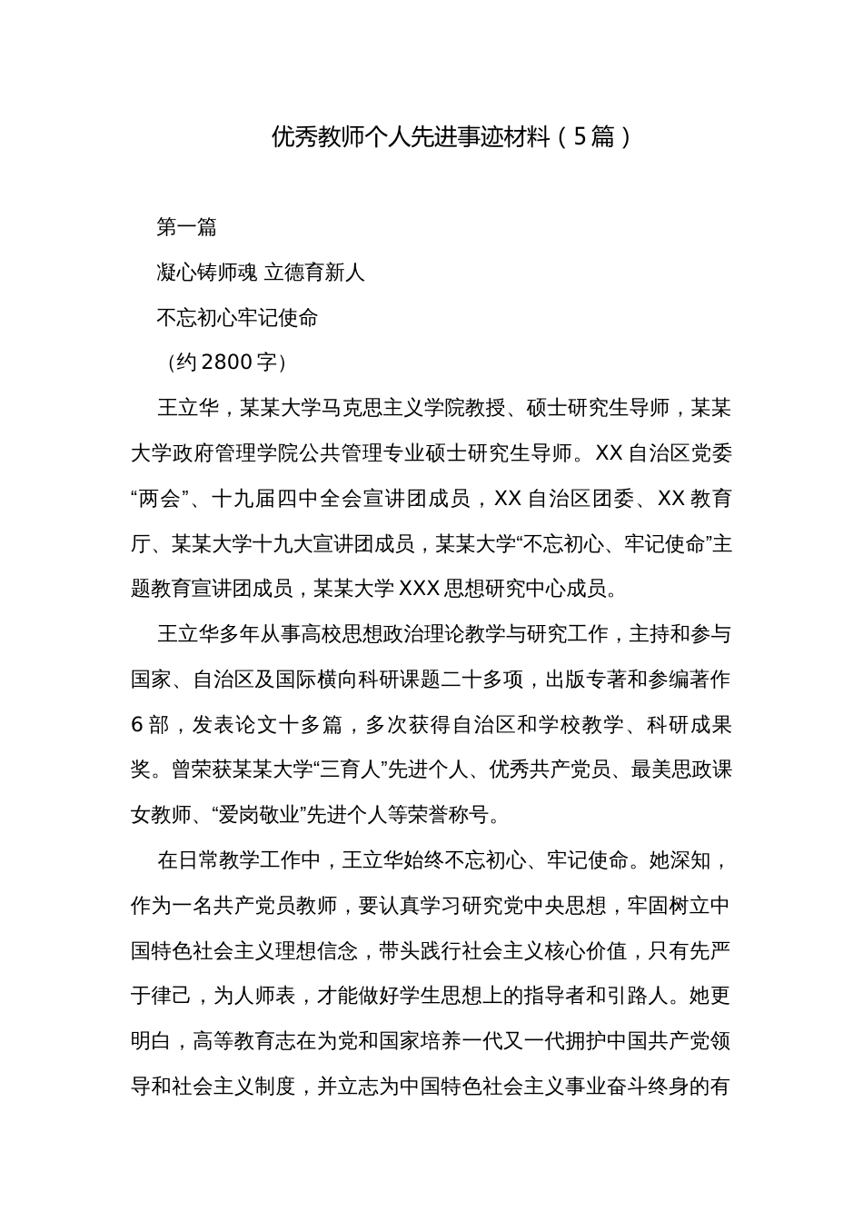 优秀教师个人先进事迹材料（5篇）_第1页