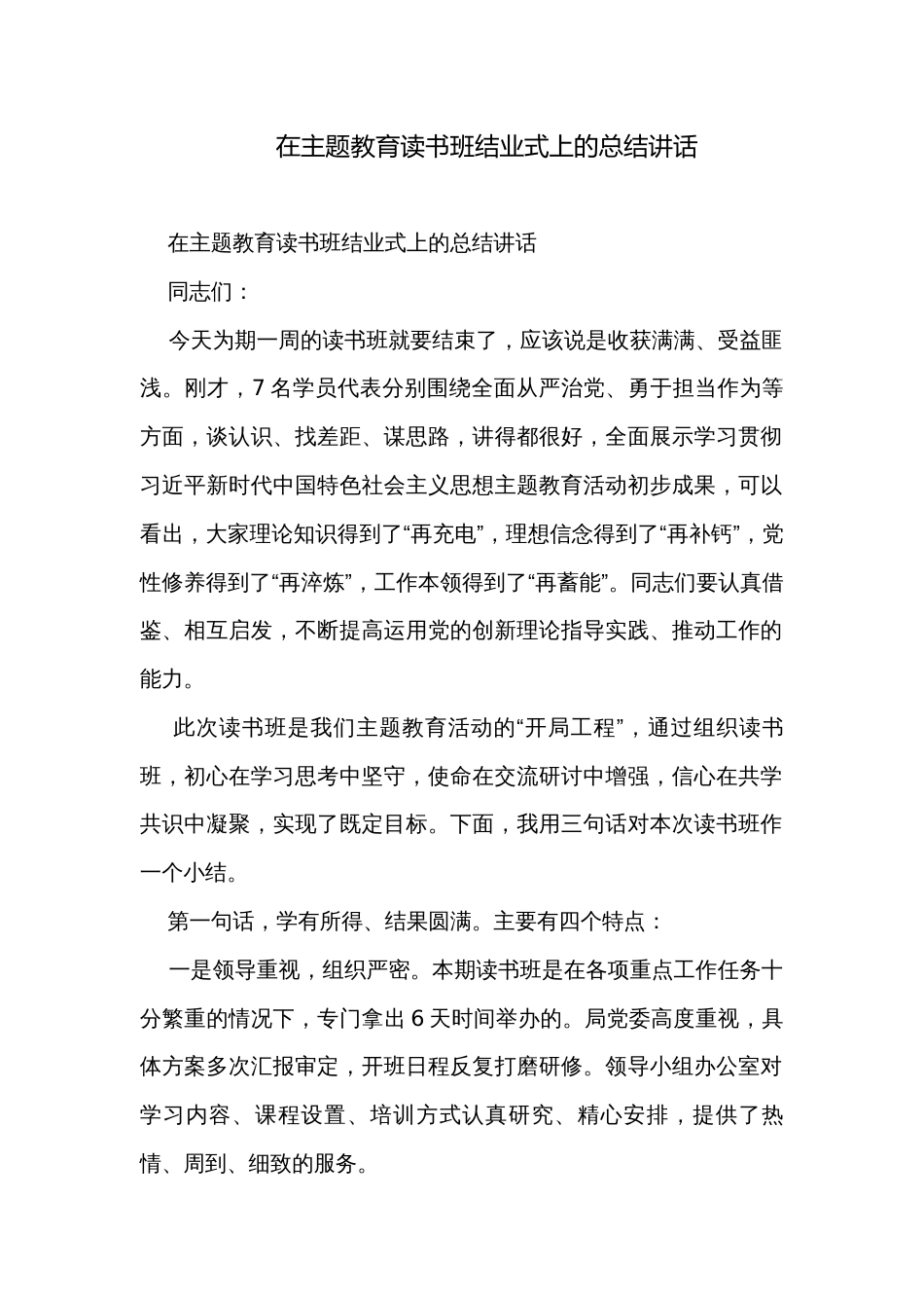 在主题教育读书班结业式上的总结讲话 _第1页