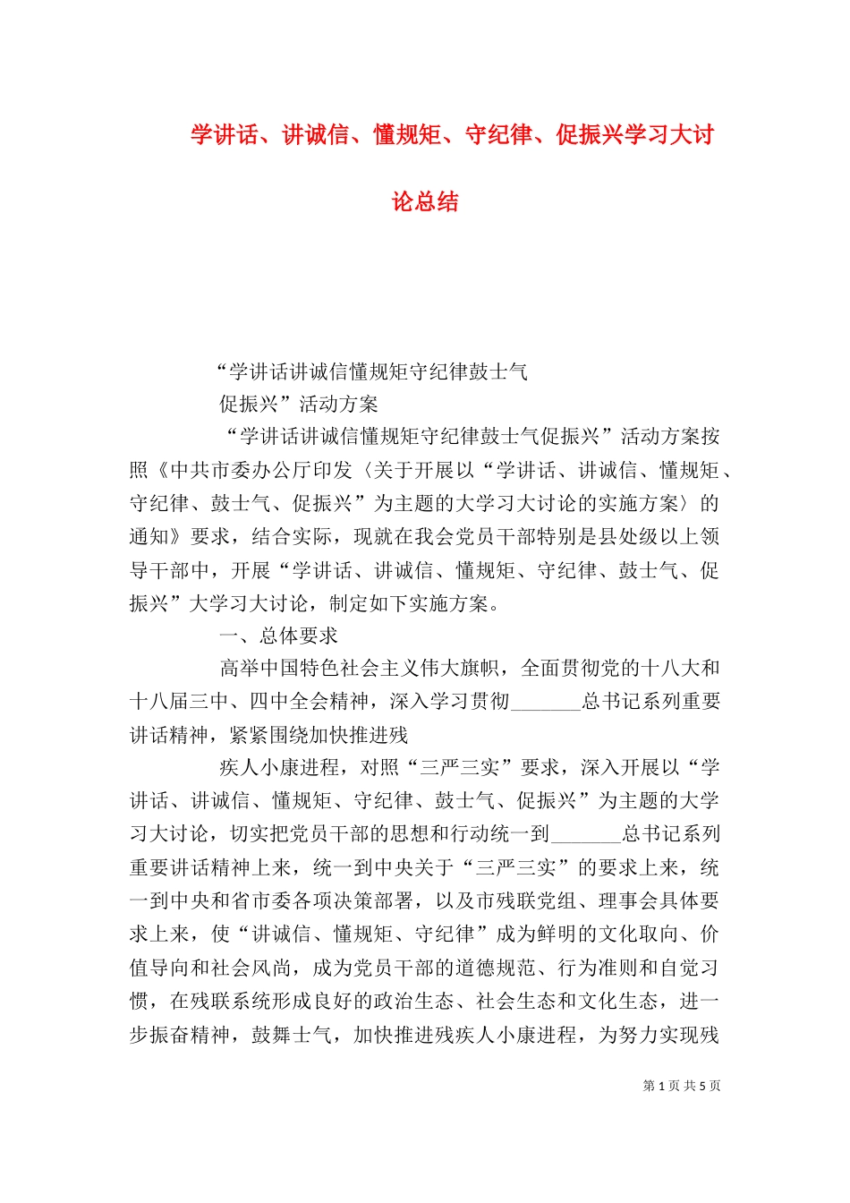 学讲话、讲诚信、懂规矩、守纪律、促振兴学习大讨论总结（一）_第1页