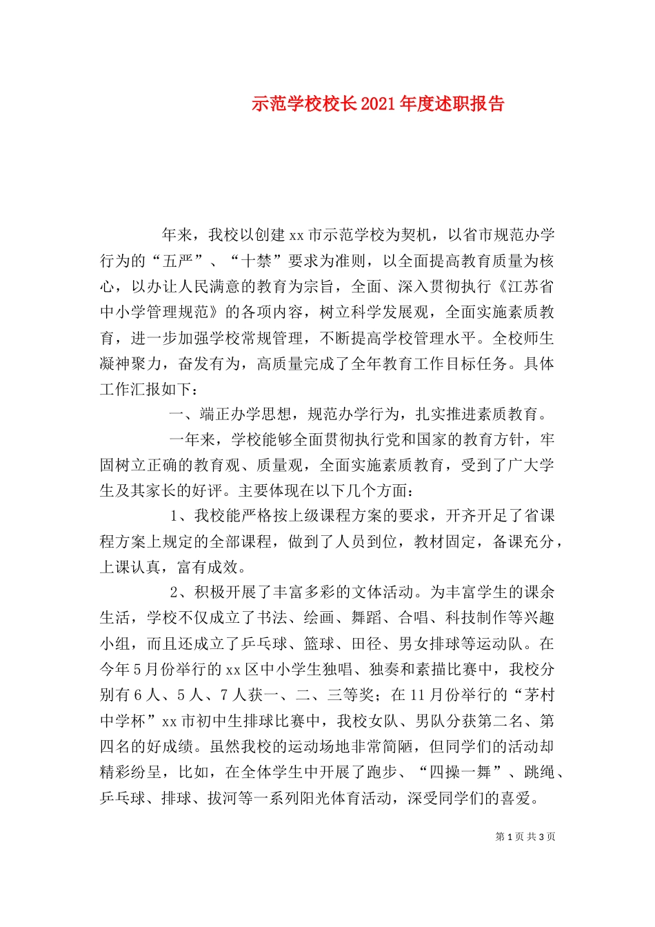 示范学校校长2021年度述职报告（一）_第1页