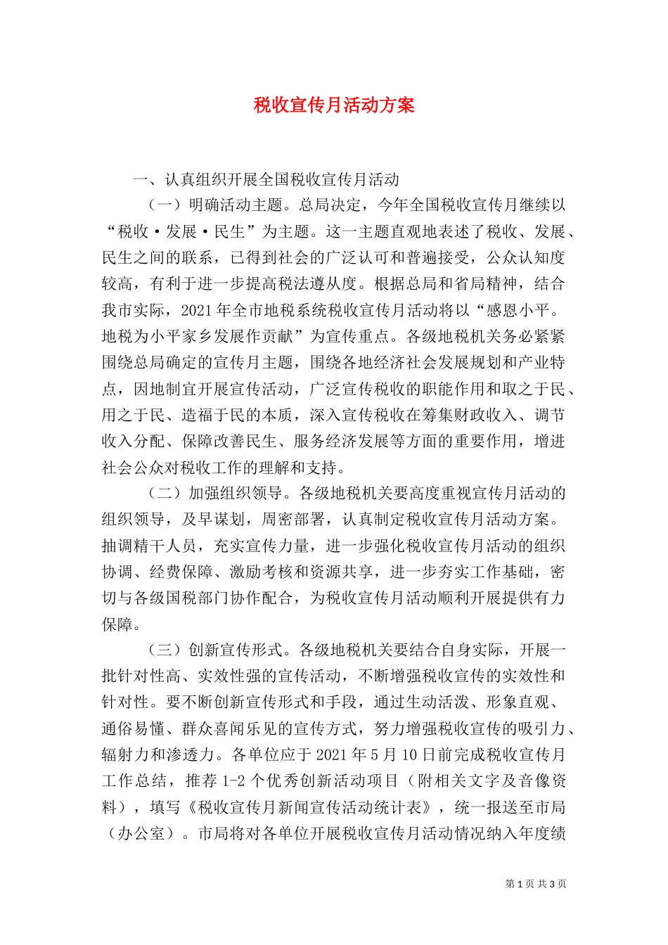 税收宣传月活动方案（七）_第1页