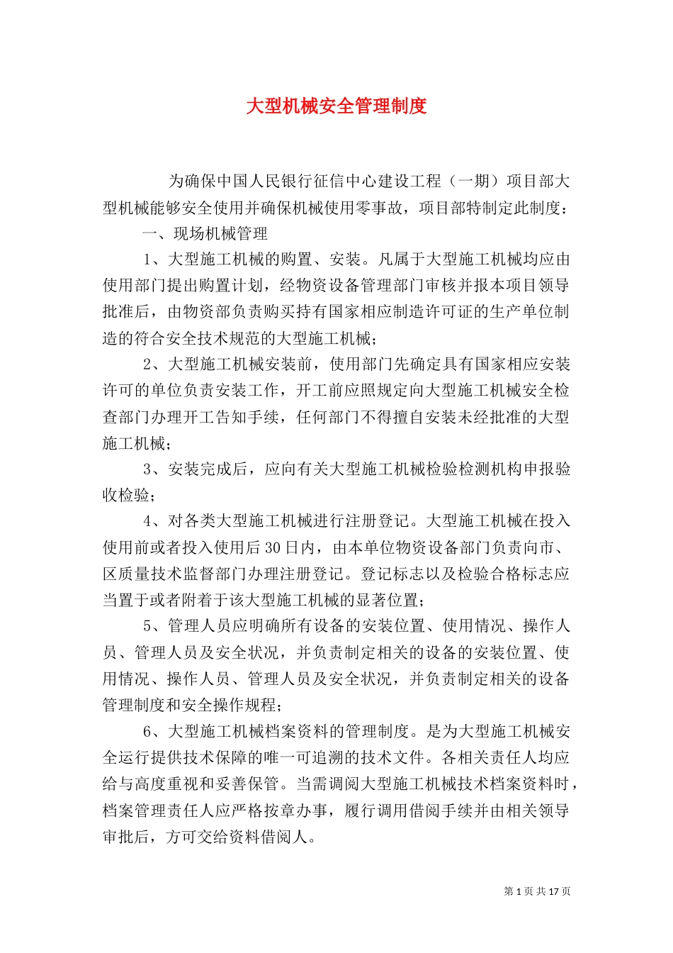 大型机械安全管理制度_第1页