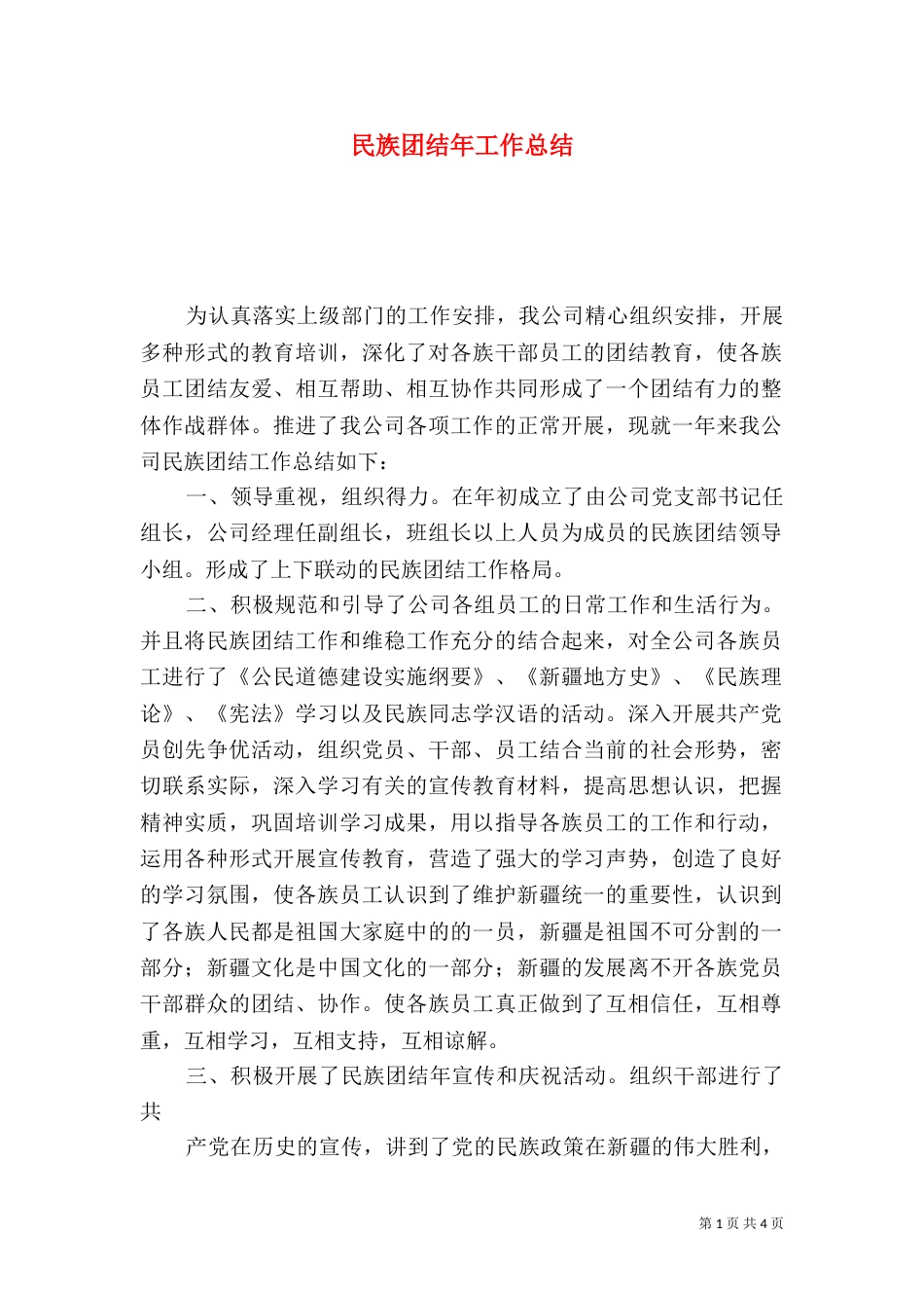 民族团结年工作总结_第1页