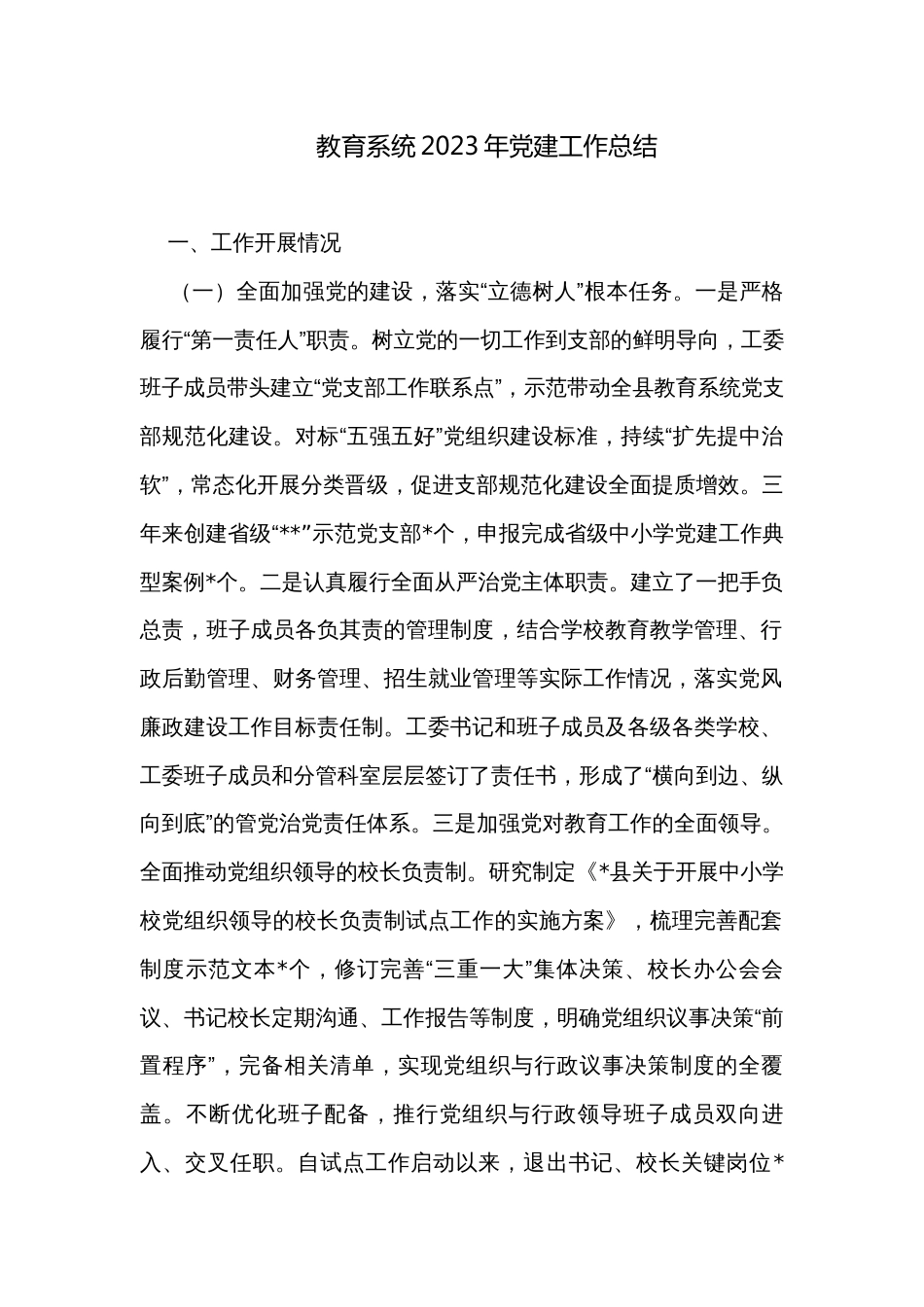 教育系统2023年党建工作总结_第1页