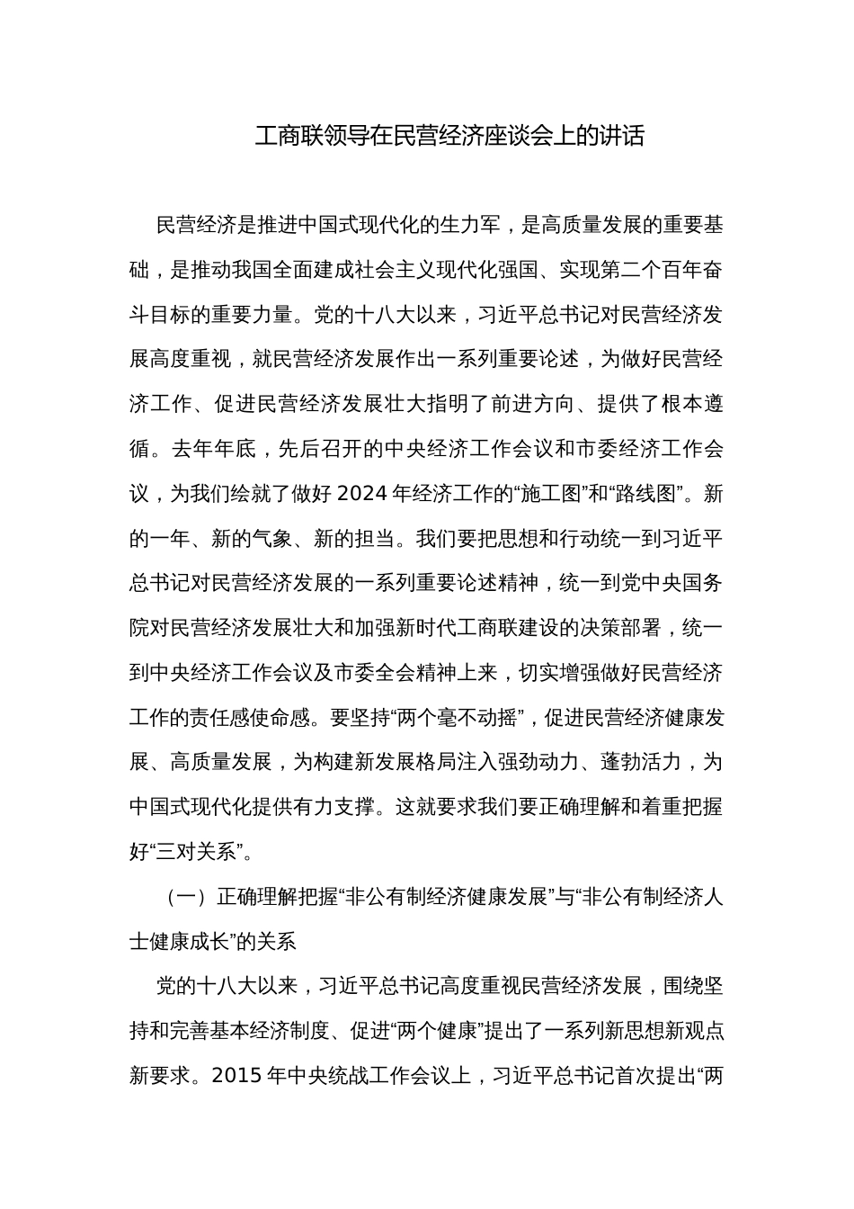 工商联领导在民营经济座谈会上的讲话_第1页