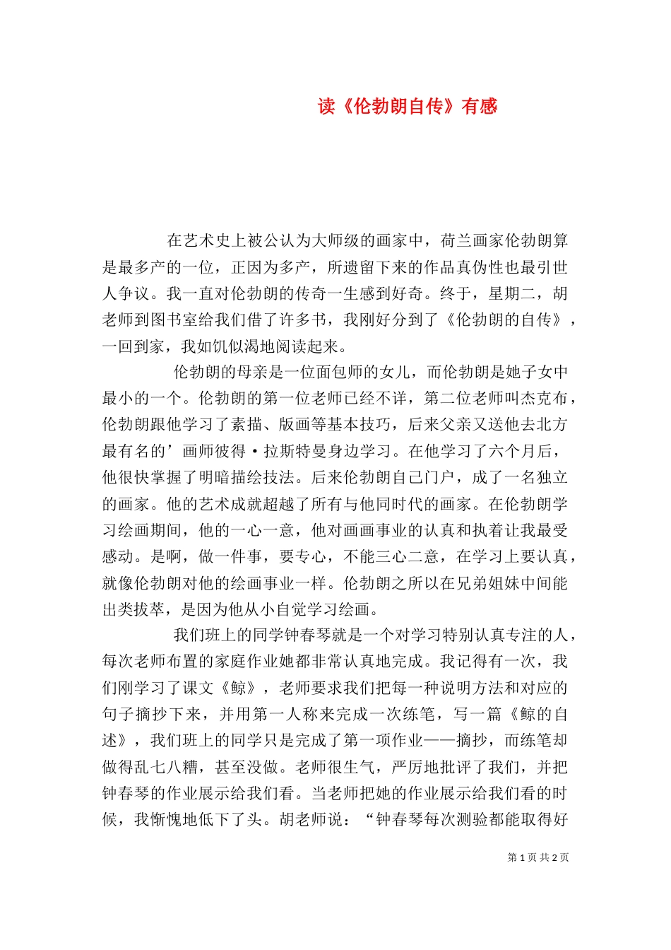 读《伦勃朗自传》有感_第1页