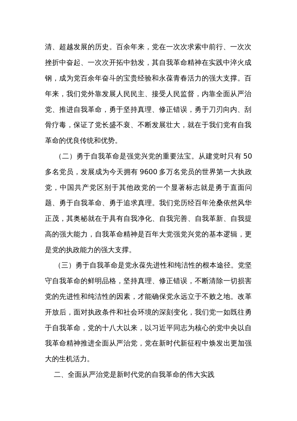 全面从严治党坚持自我革命专题廉政党课讲稿_第2页