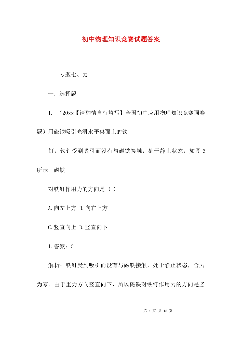 初中物理知识竞赛试题答案_第1页