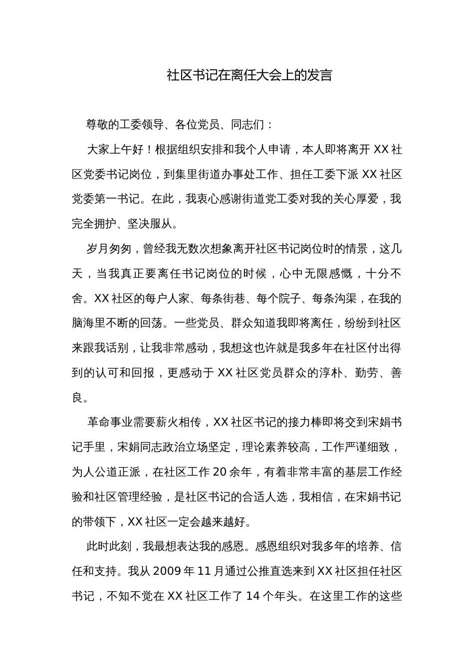 社区书记在离任大会上的发言_第1页