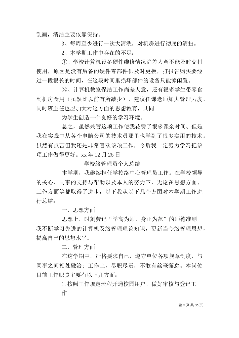 学校网络管理个人工作总结（三）_第3页