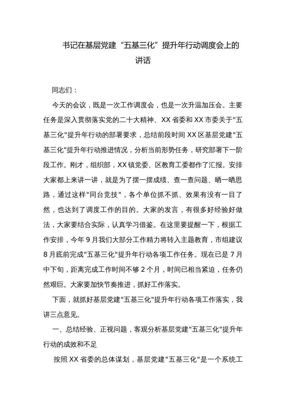 书记在基层党建“五基三化”提升年行动调度会上的讲话_第1页
