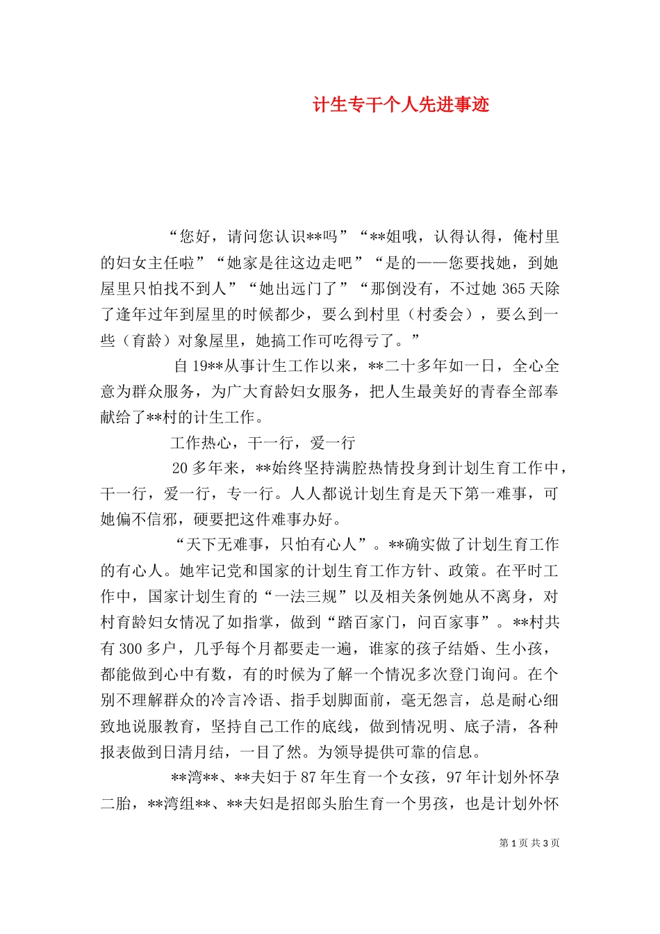 计生专干个人先进事迹_第1页