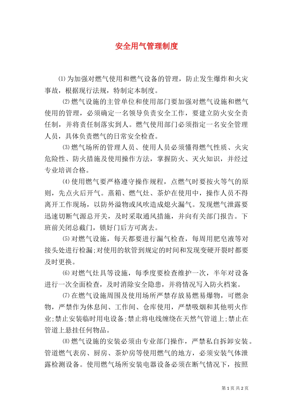 安全用气管理制度_第1页