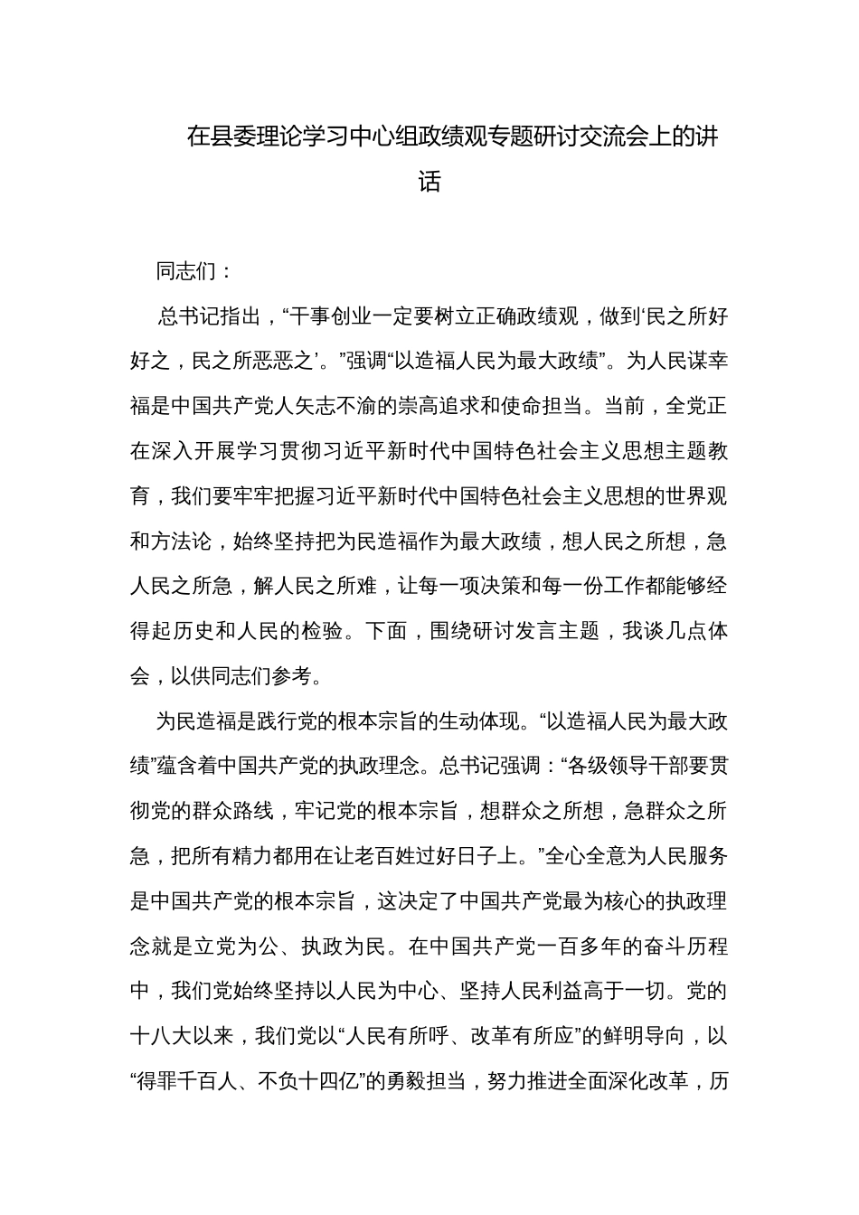 在县委理论学习中心组政绩观专题研讨交流会上的讲话_第1页