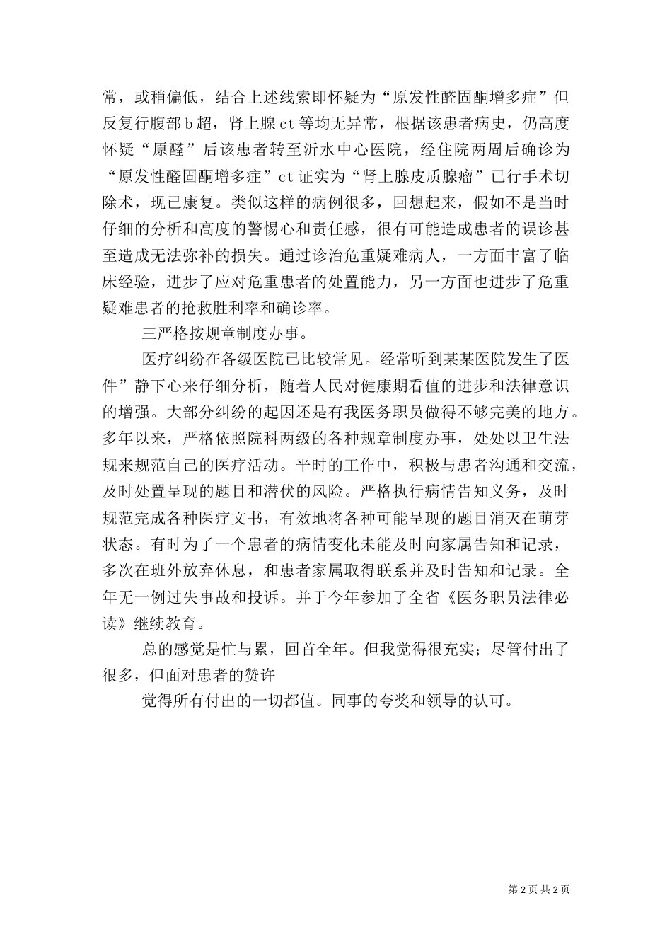 医务人员述职小结_第2页