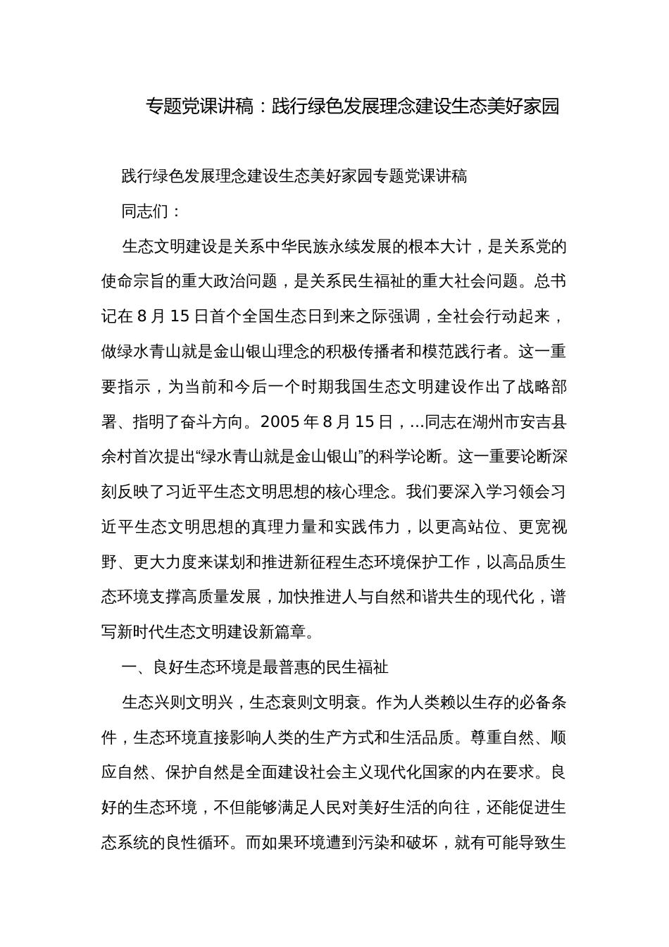 专题党课讲稿：践行绿色发展理念建设生态美好家园_第1页