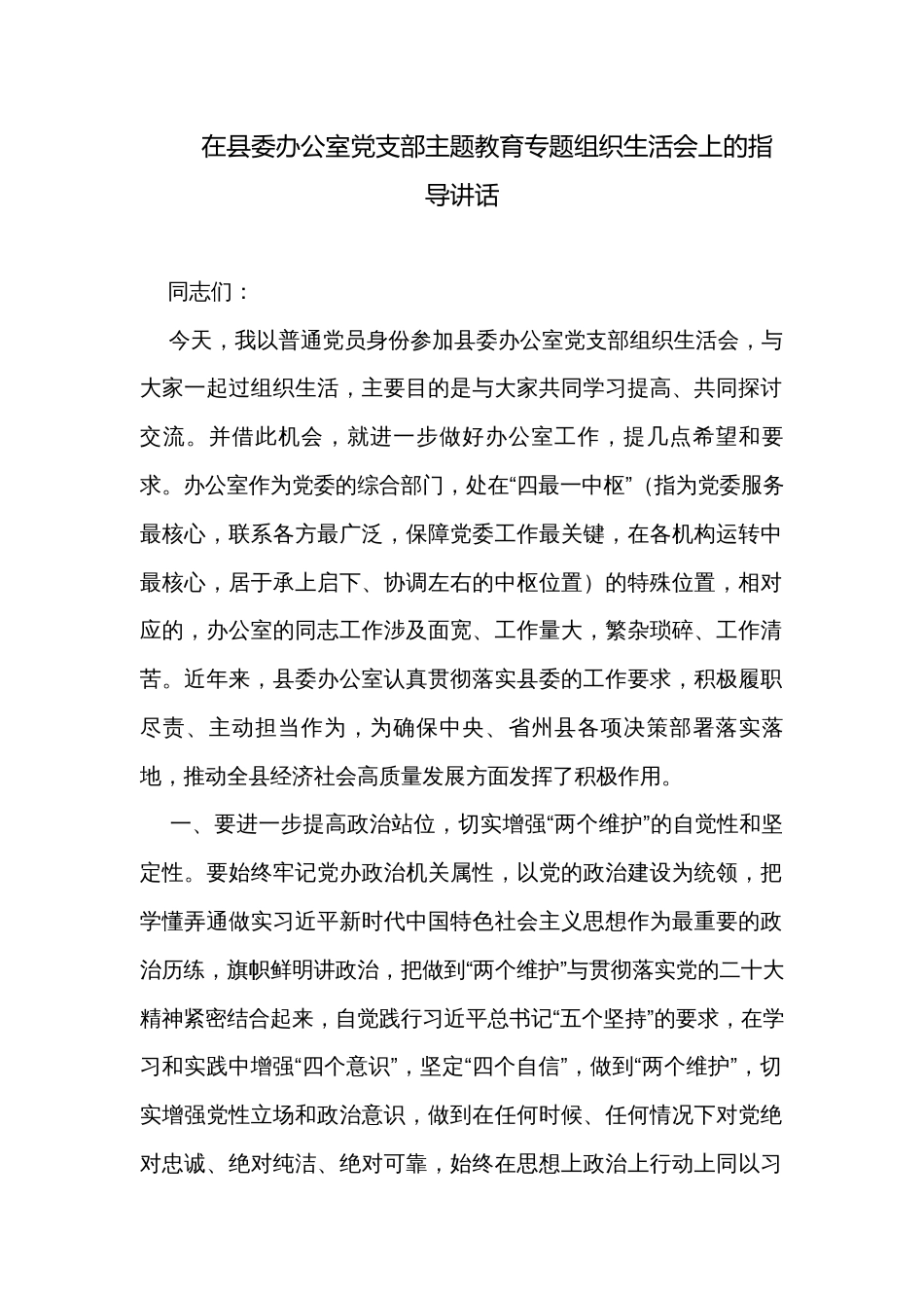 在县委办公室党支部主题教育专题组织生活会上的指导讲话_第1页