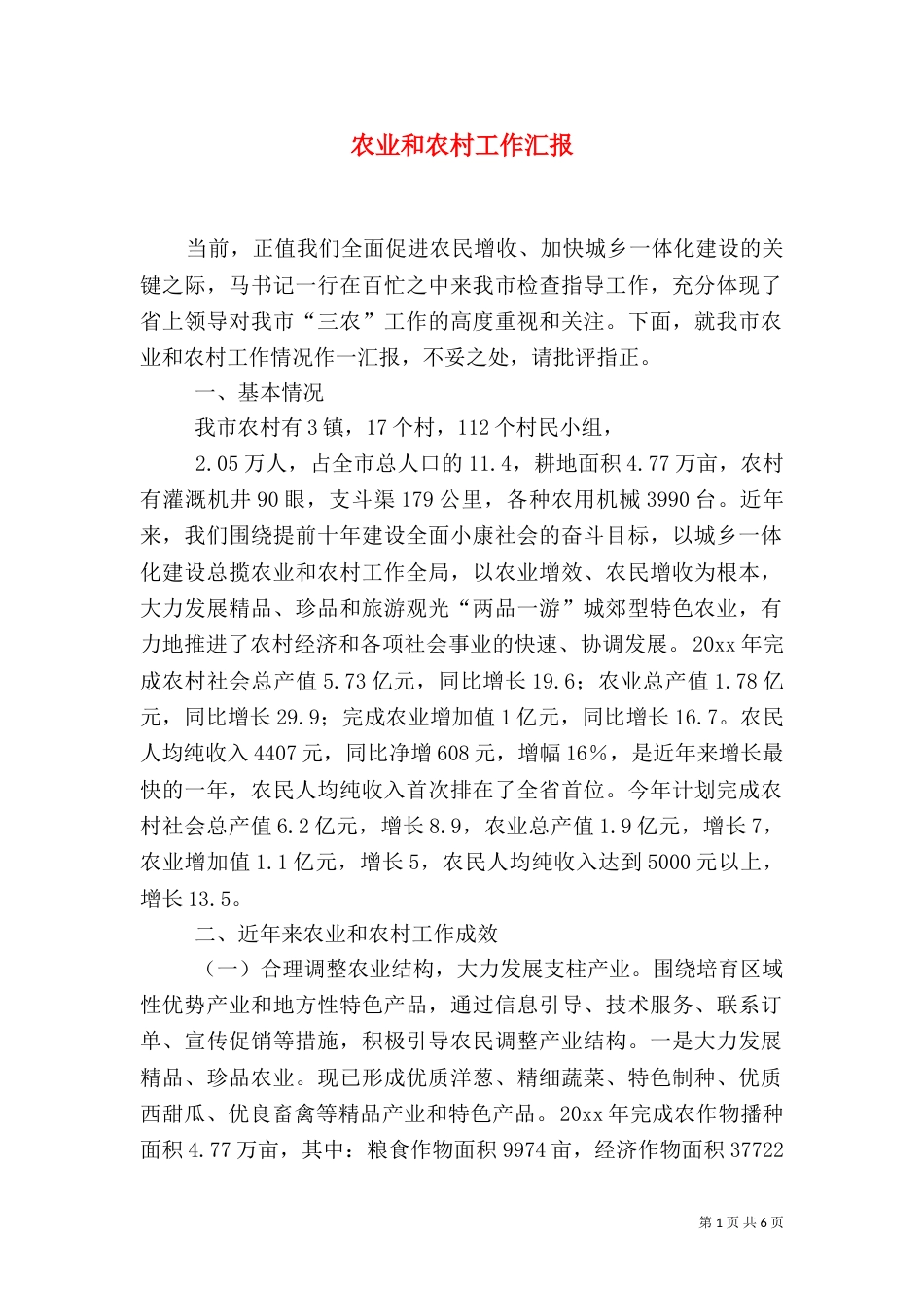 农业和农村工作汇报（二）_第1页