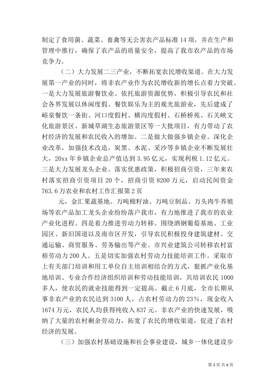 农业和农村工作汇报（二）_第3页