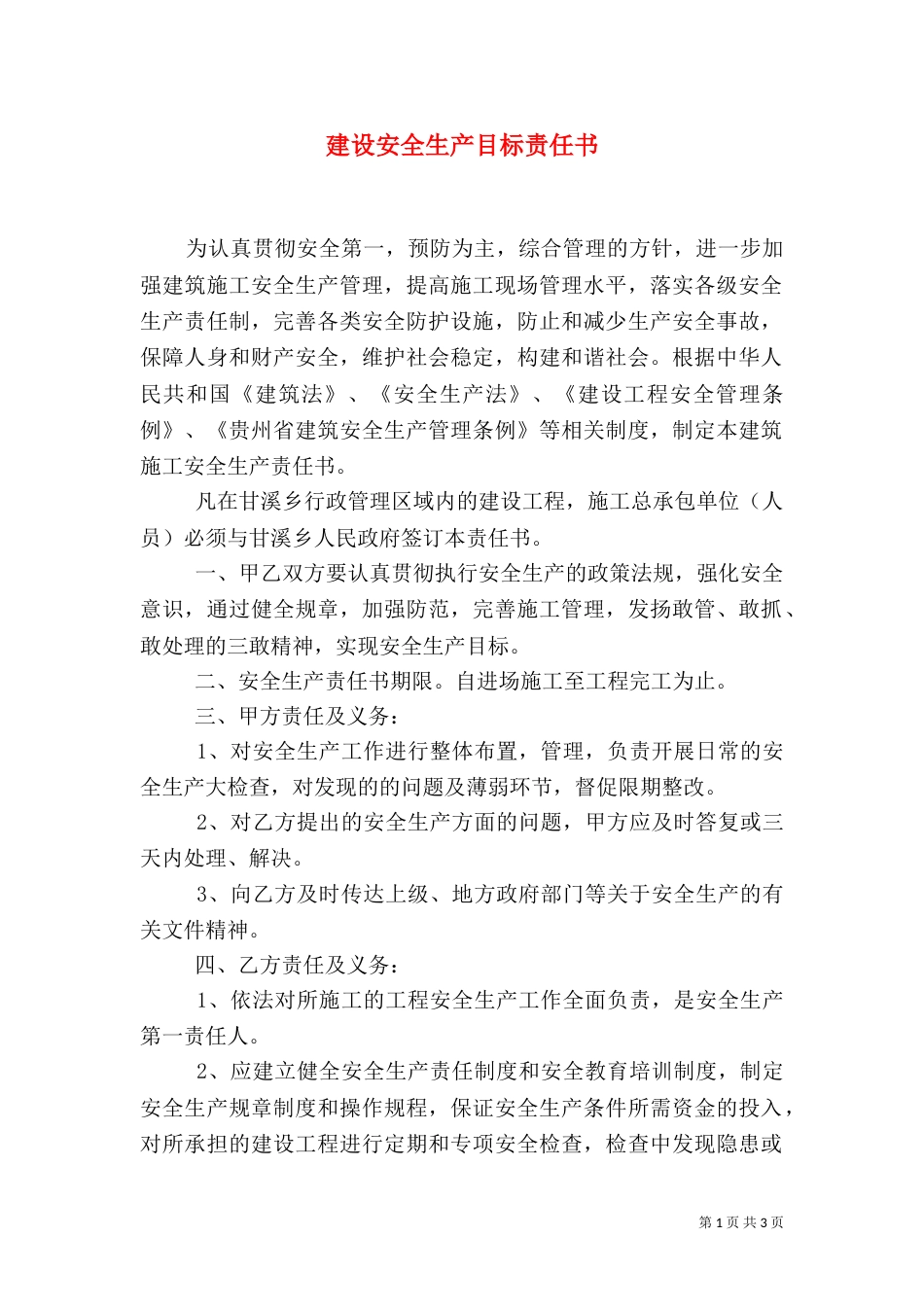 建设安全生产目标责任书（五）_第1页
