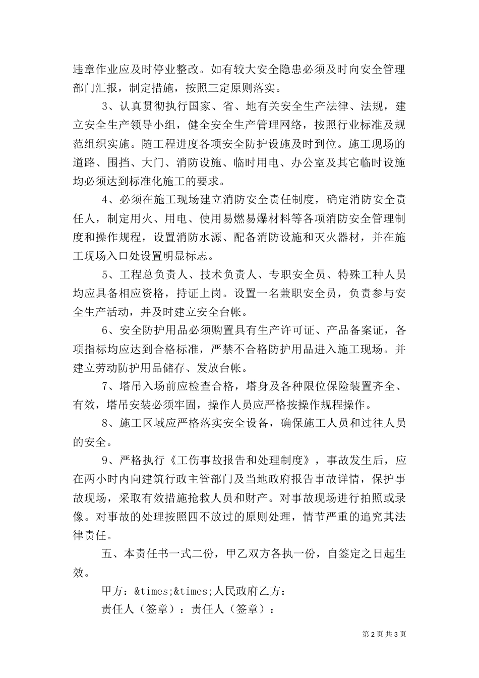 建设安全生产目标责任书（五）_第2页