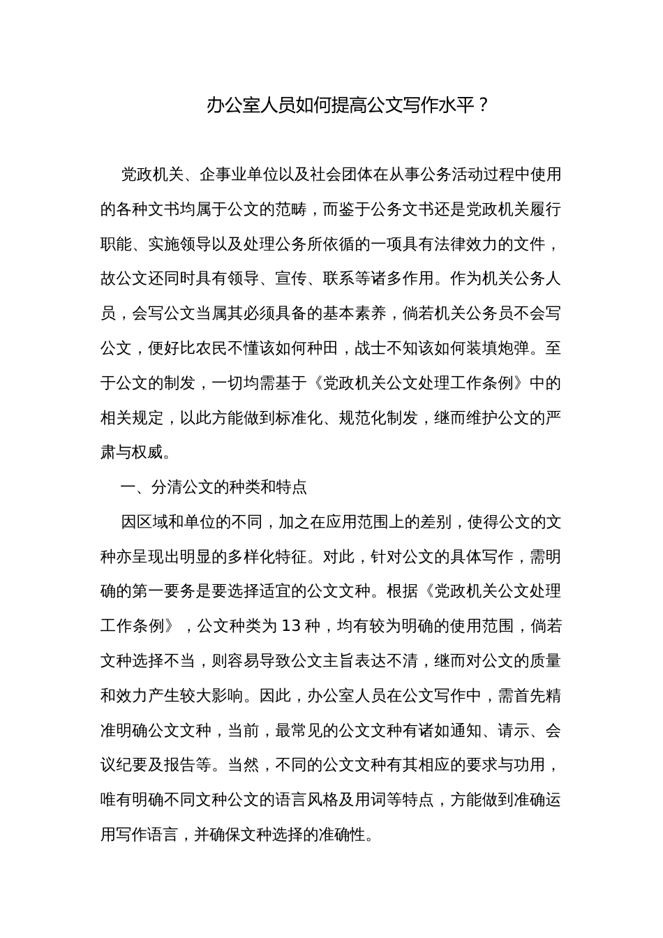 办公室人员如何提高公文写作水平？_第1页