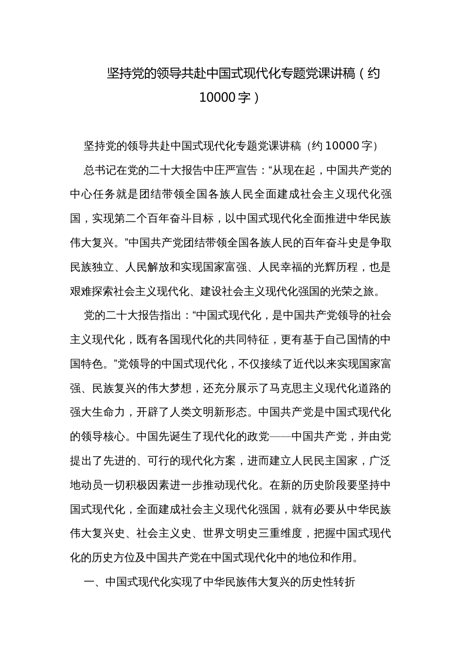 坚持党的领导共赴中国式现代化专题党课讲稿（约10000字）_第1页