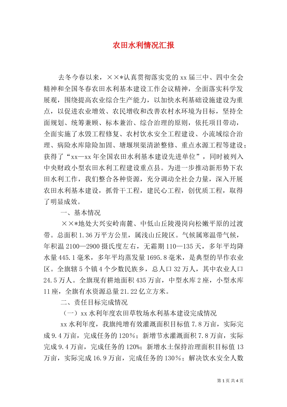 农田水利情况汇报（三）_第1页