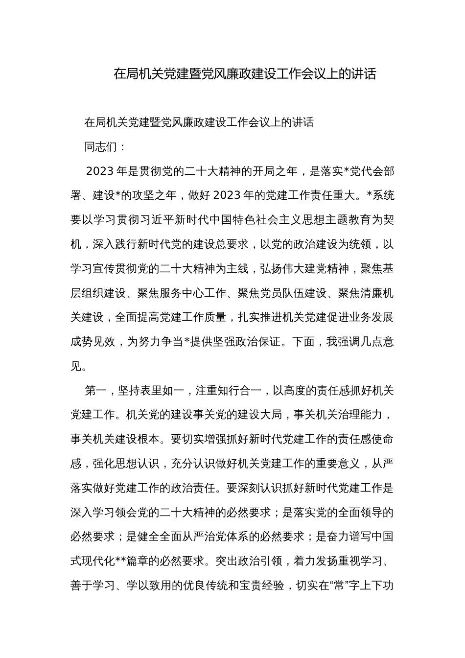 在局机关党建暨党风廉政建设工作会议上的讲话_第1页