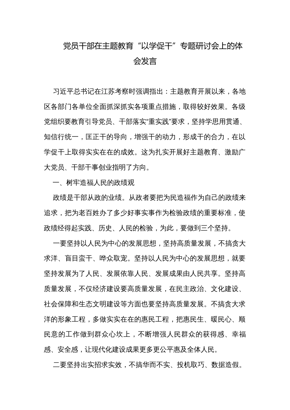 党员干部在主题教育“以学促干”专题研讨会上的体会发言_第1页