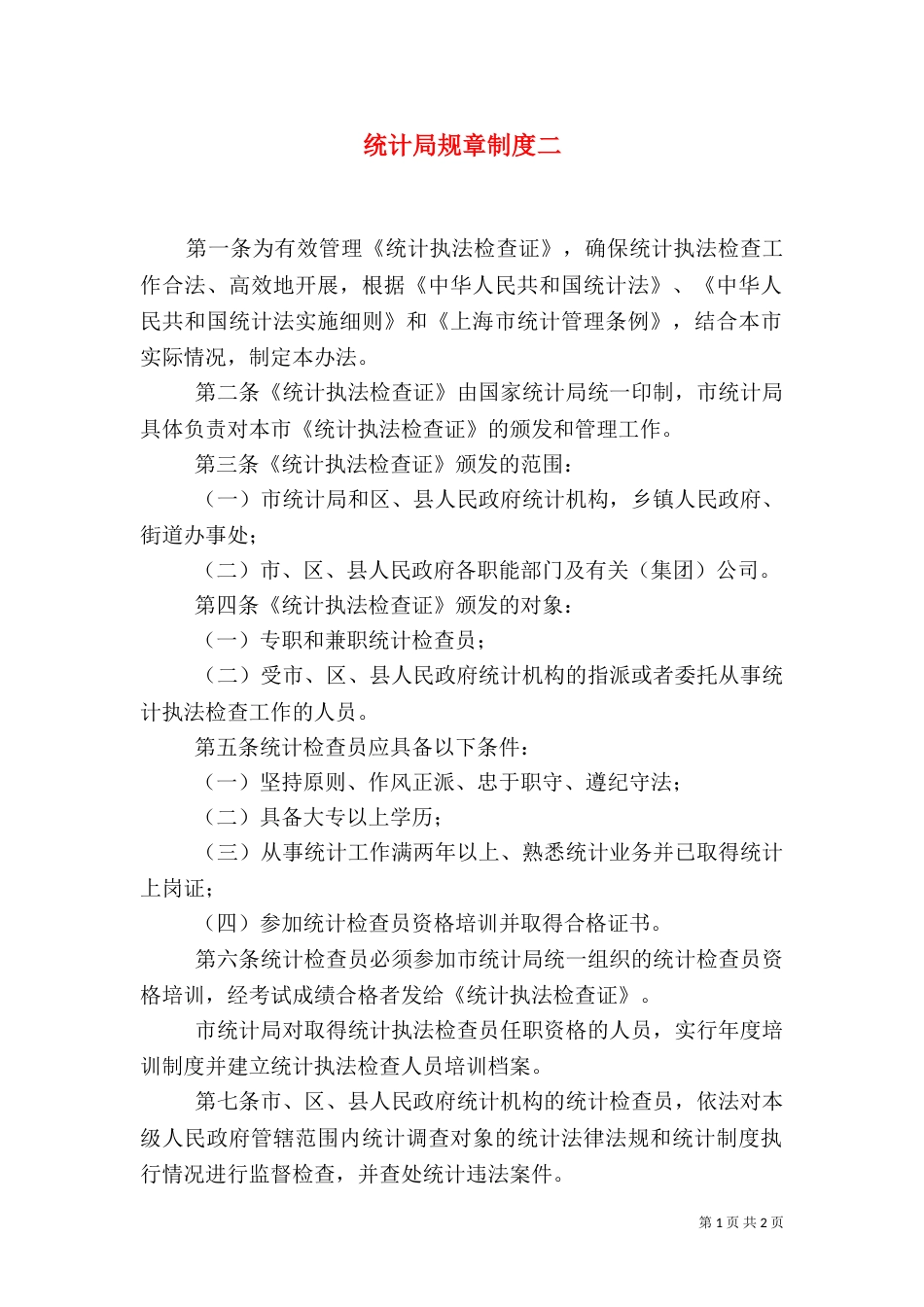 统计局规章制度二_第1页