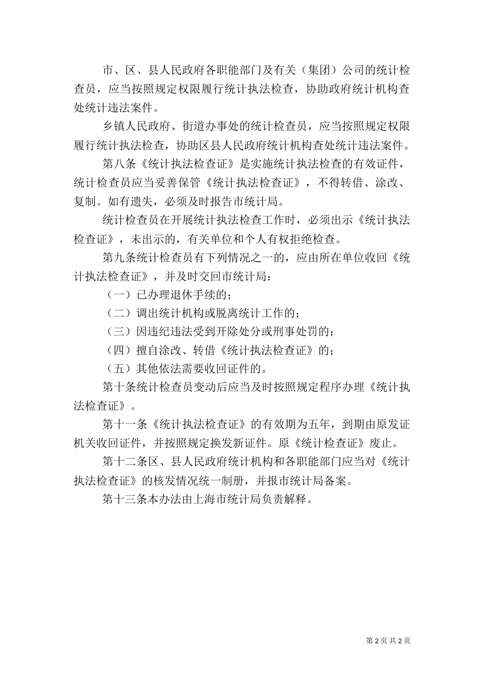 统计局规章制度二_第2页