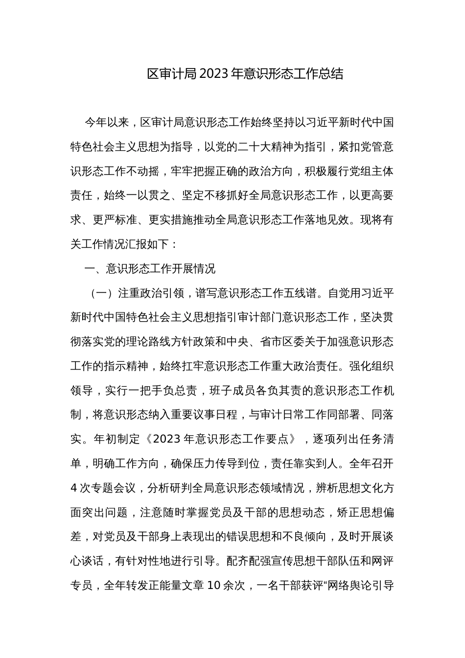 区审计局2023年意识形态工作总结 _第1页