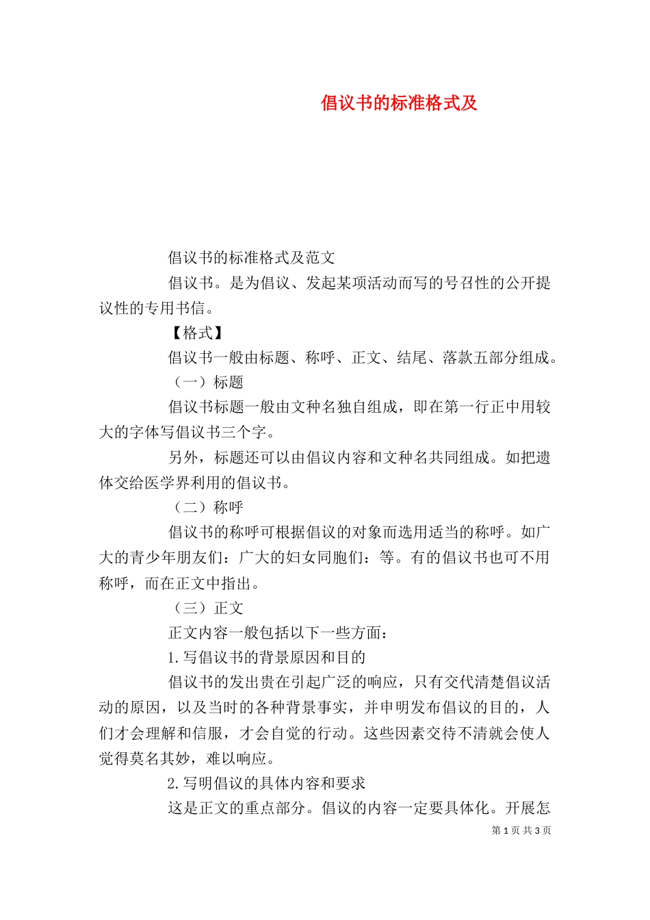 倡议书的标准格式及_第1页
