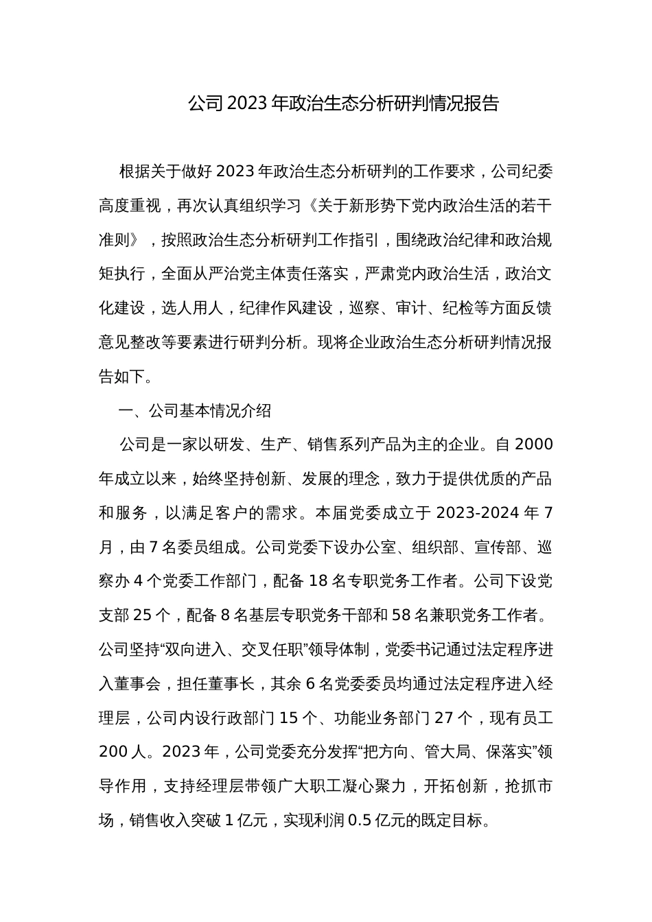 公司2023年政治生态分析研判情况报告_第1页