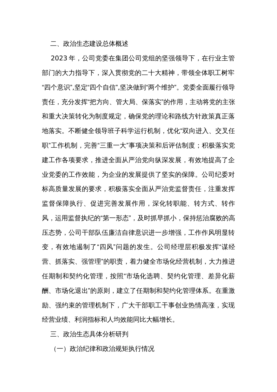 公司2023年政治生态分析研判情况报告_第2页