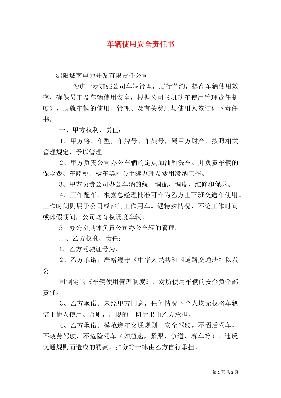 车辆使用安全责任书（八）_第1页