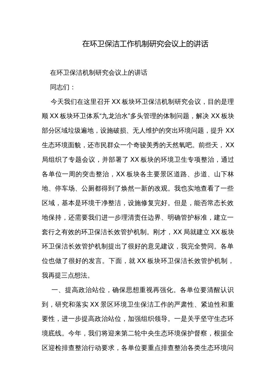 在环卫保洁工作机制研究会议上的讲话_第1页