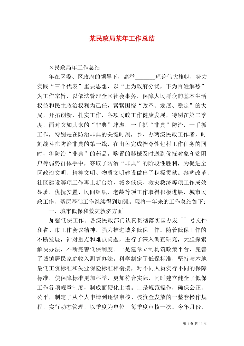 某民政局某年工作总结（一）_第1页