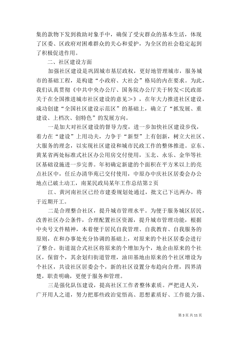 某民政局某年工作总结（一）_第3页