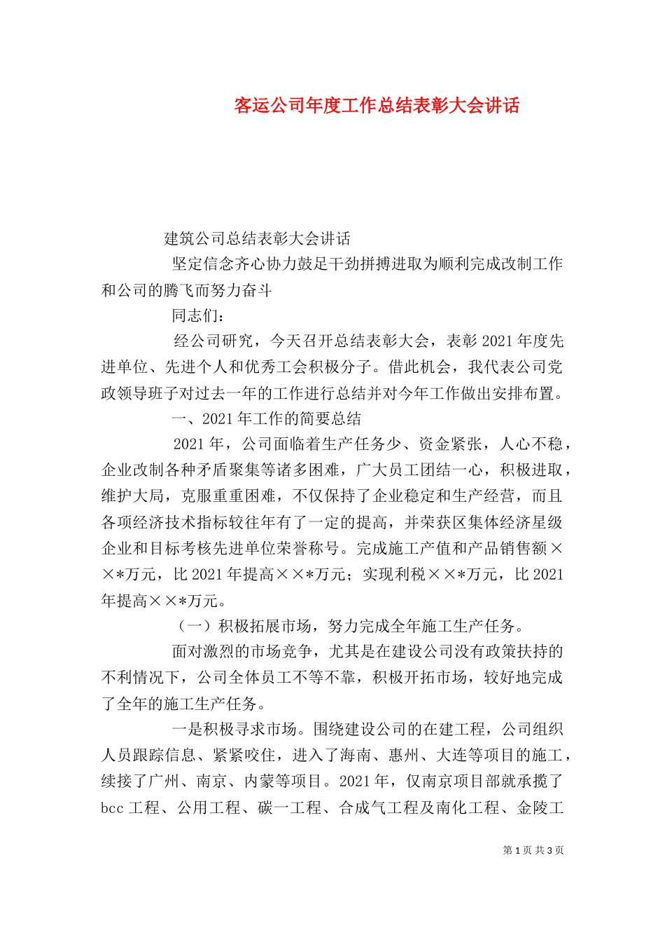 客运公司年度工作总结表彰大会讲话（二）_第1页