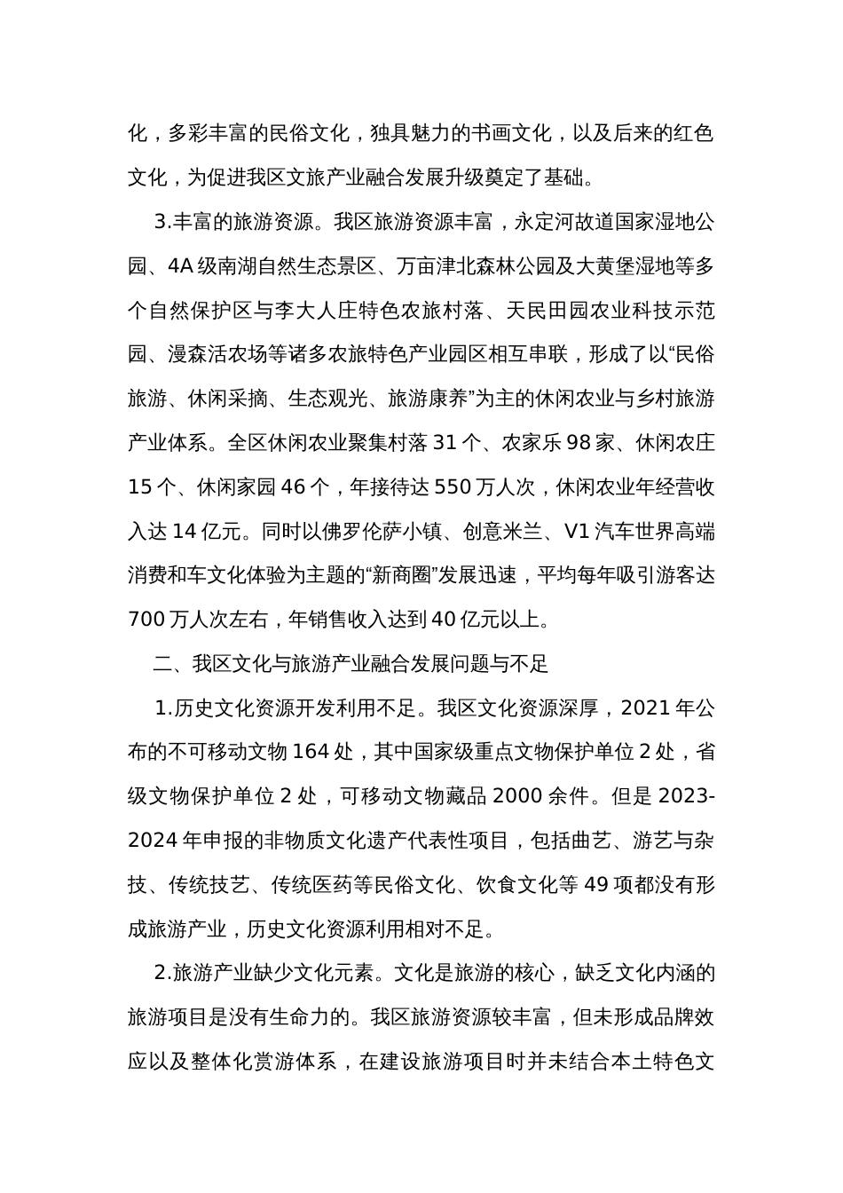 关于乡村振兴文化与旅游产业融合发展的调研报告_第2页