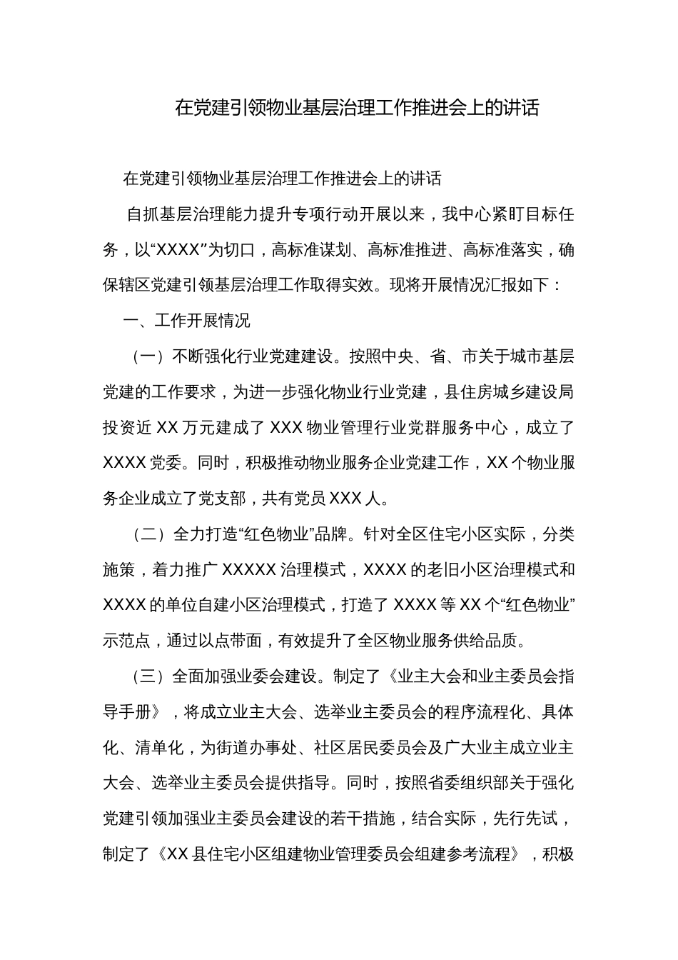 在党建引领物业基层治理工作推进会上的讲话_第1页
