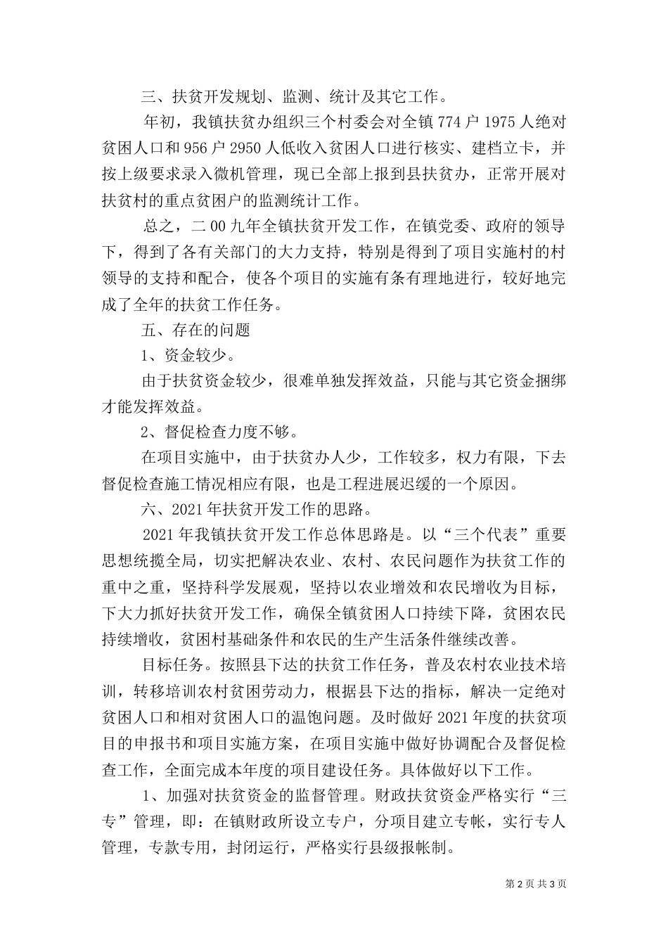高安生态保护扶贫工作总结及_第2页