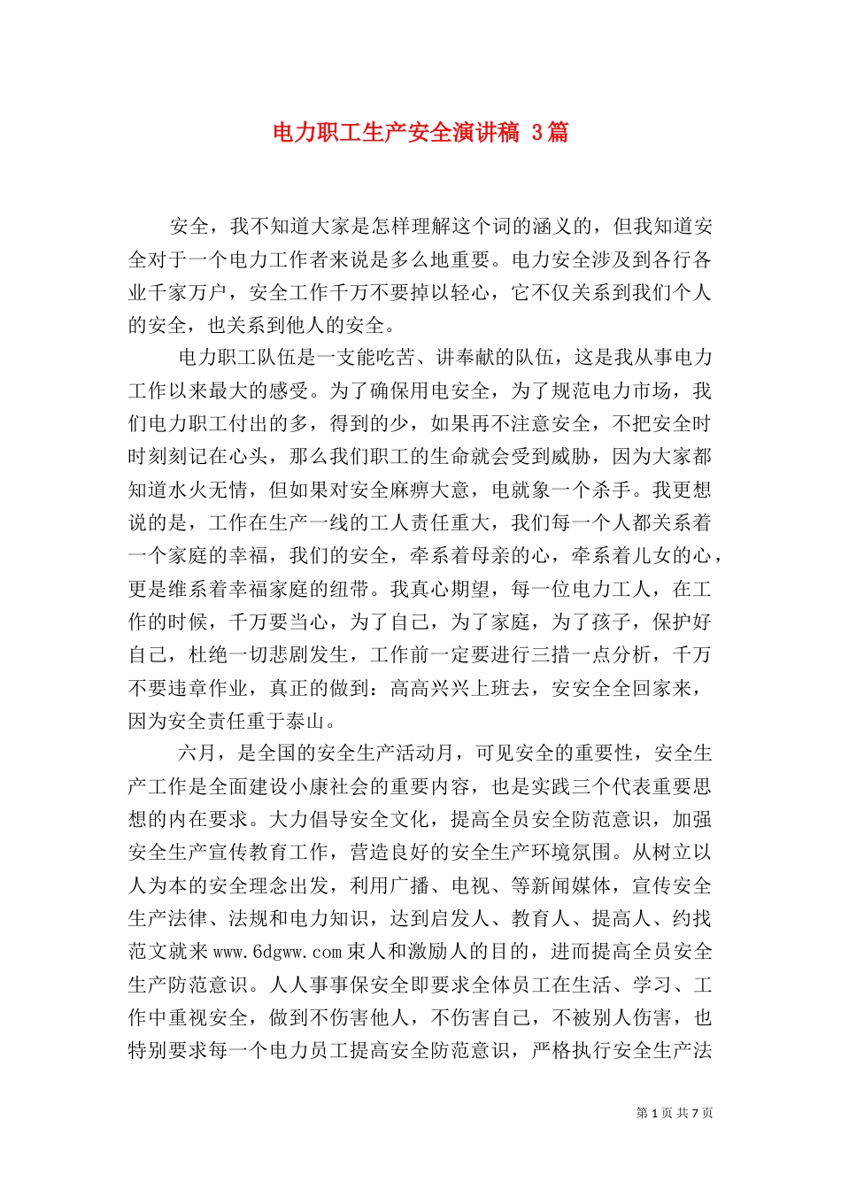 电力职工生产安全演讲稿 3篇_第1页